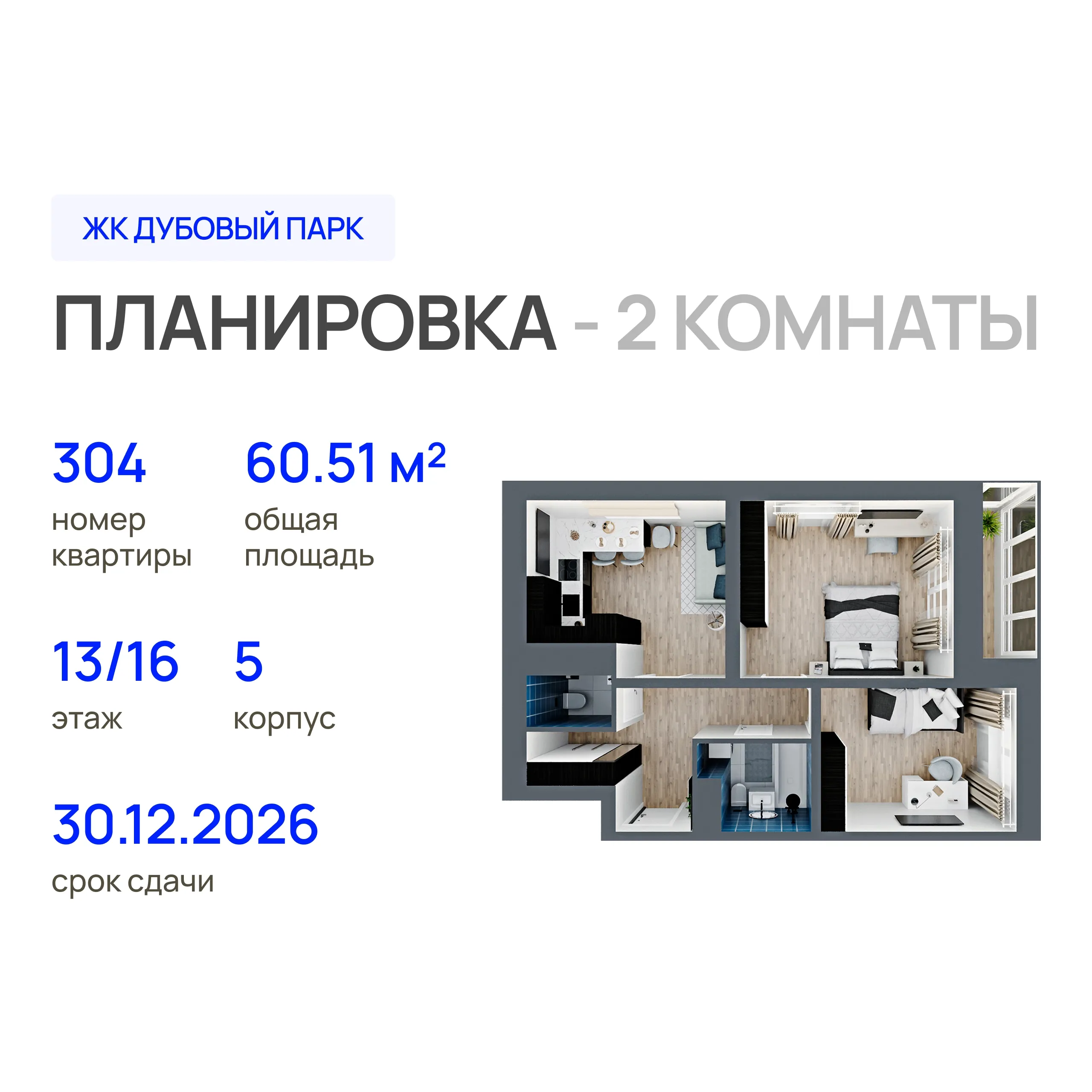 2-комнатная 60 м2 в ЖК Дубовый парк корпус null этаж 13
