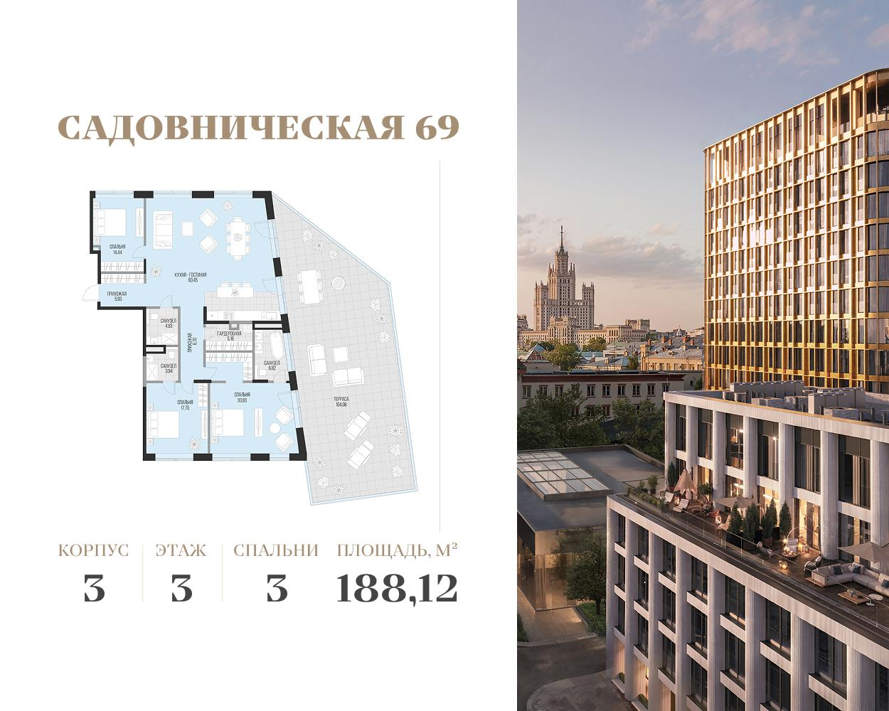 3-комнатная 188 м2 в ЖК Садовническая 69 корпус null этаж 3
