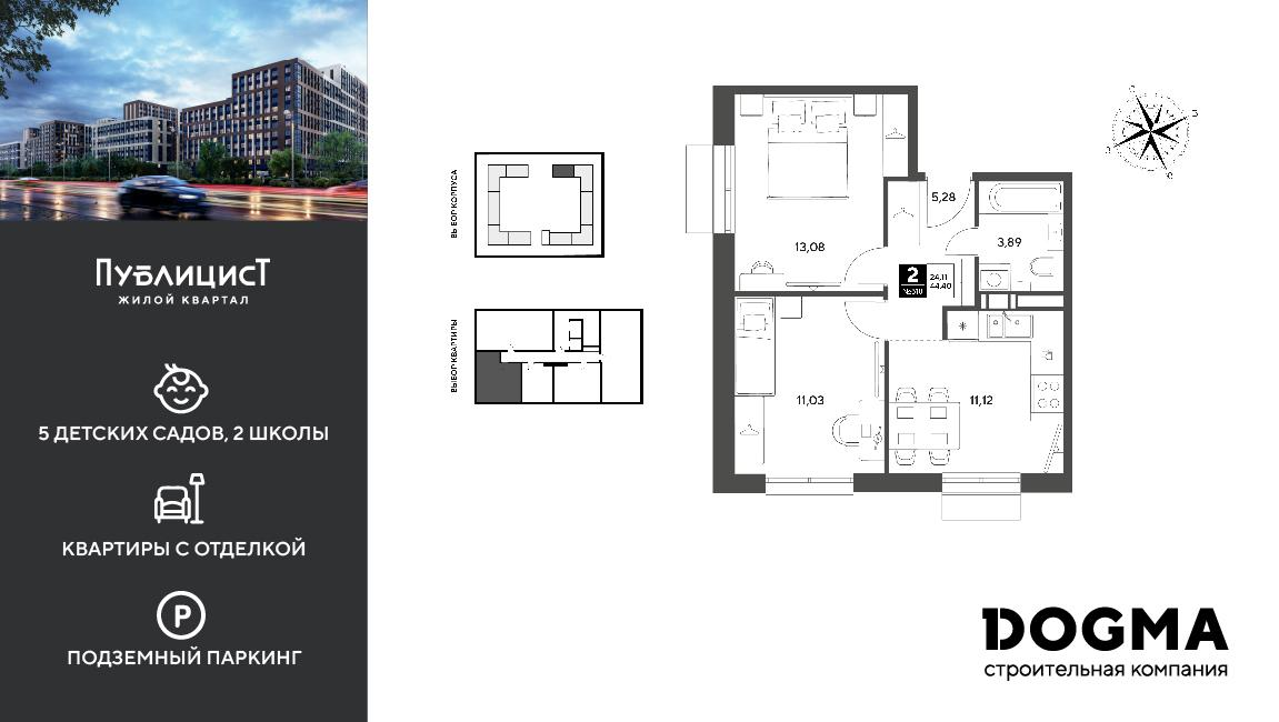 2-комнатная 44 м2 в ЖК Публицист корпус null этаж 10