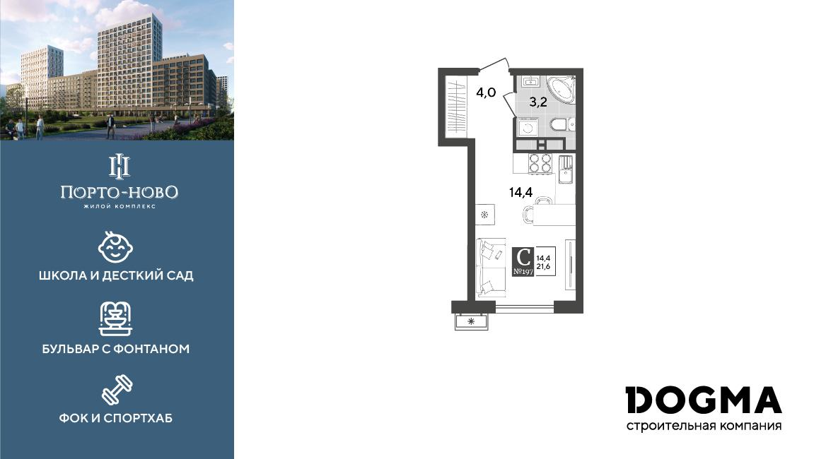 Студия 21 м2 в ЖК Порто-Ново корпус null этаж 15