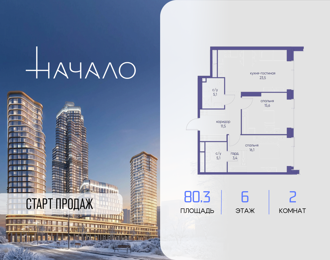 2-комнатная 80 м2 в ЖК Начало корпус null этаж 6