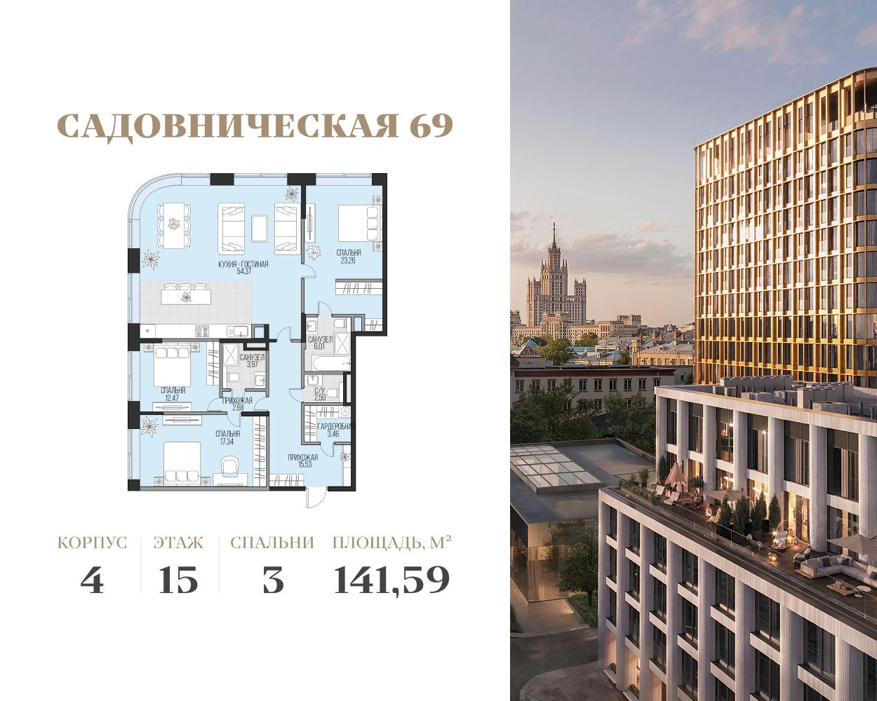 4-комнатная 141 м2 в ЖК Садовническая 69 корпус null этаж 15