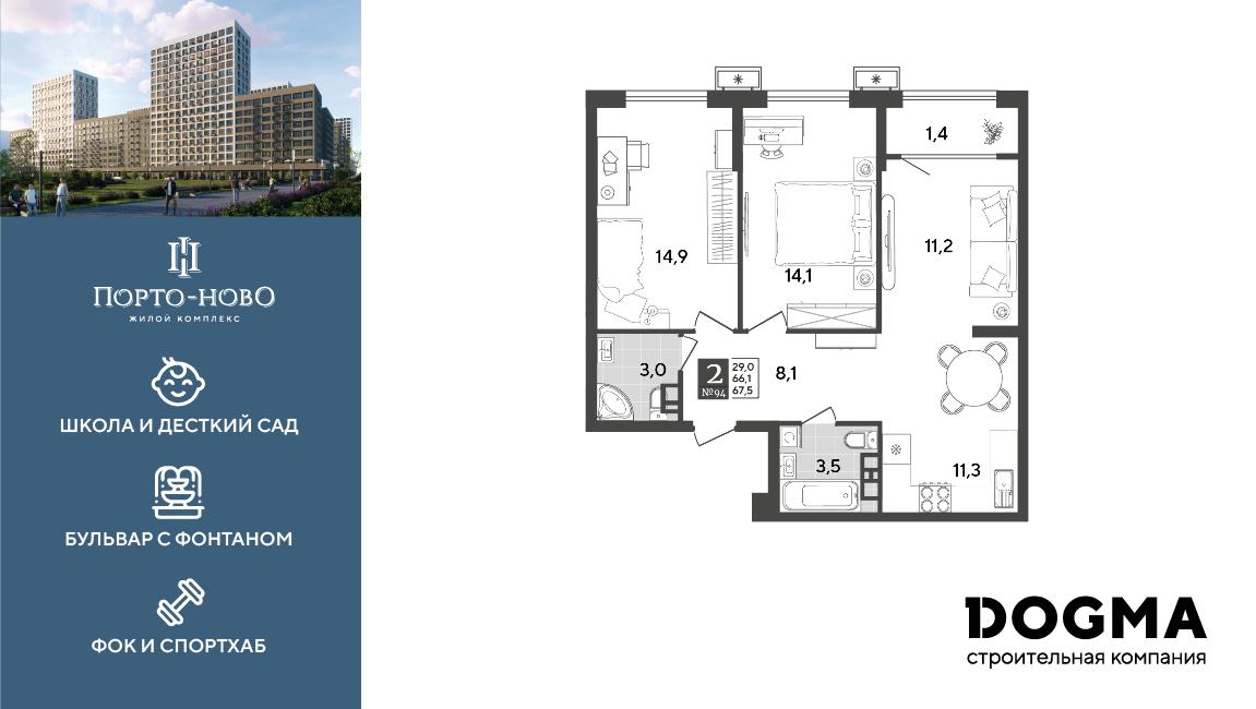 2-комнатная 67 м2 в ЖК Порто-Ново корпус null этаж 6