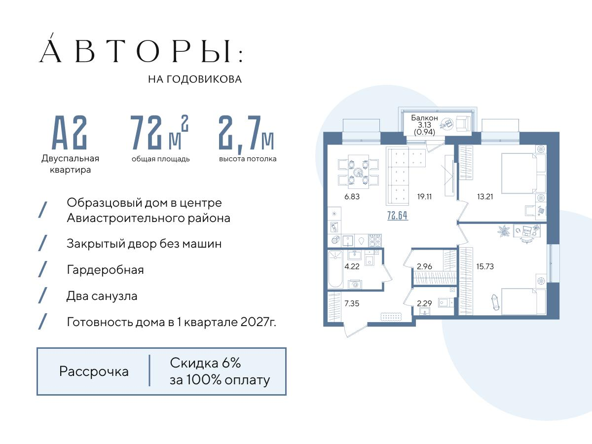 2-комнатная 72 м2 в ЖК Авторы на Годовикова корпус null этаж 5