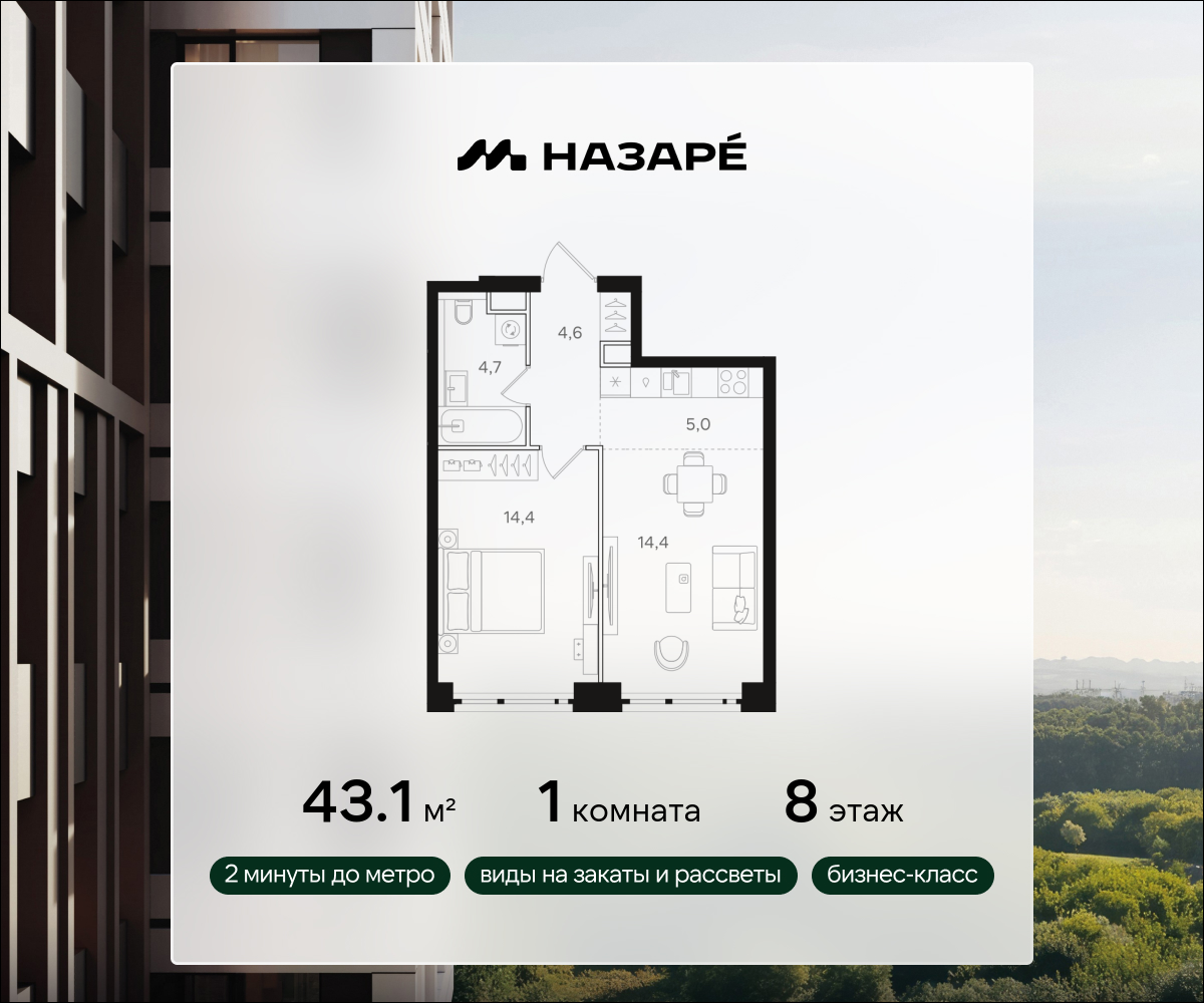 1-комнатная 43 м2 в ЖК НАЗАРÉ корпус null этаж 8