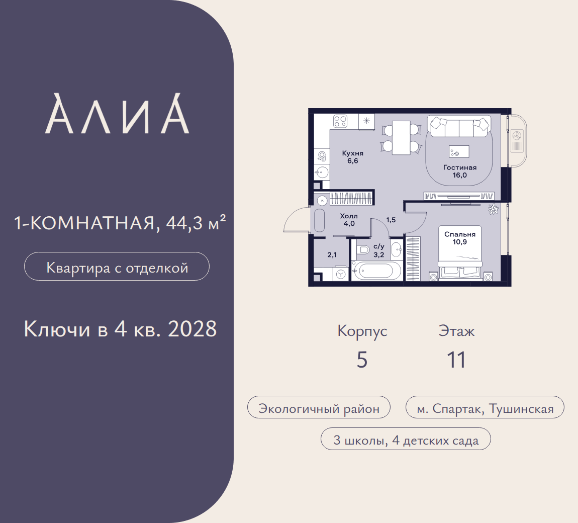 1-комнатная 44 м2 в ЖК АЛИА корпус null этаж 11