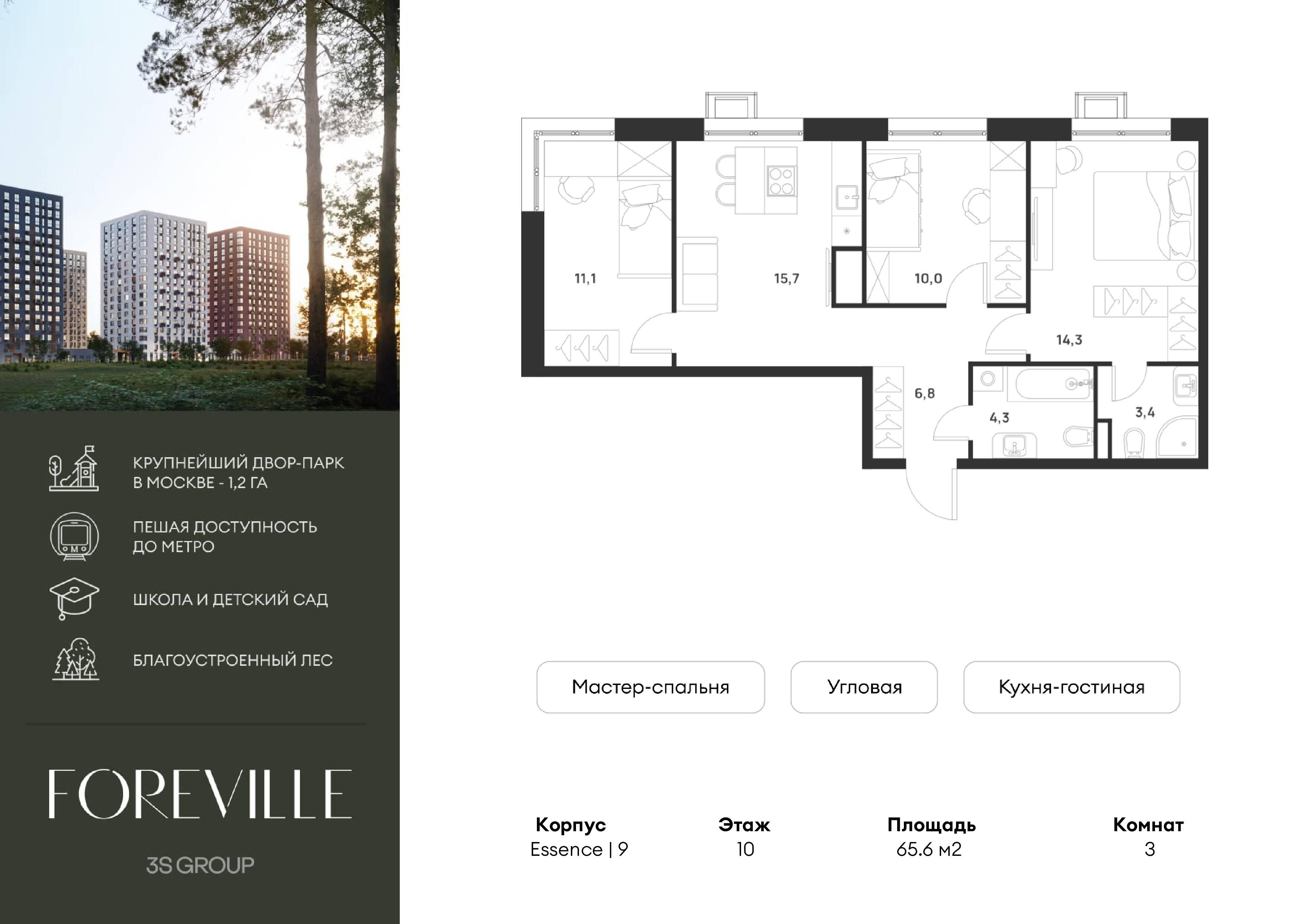 3-комнатная 65 м2 в ЖК Foreville корпус null этаж 10