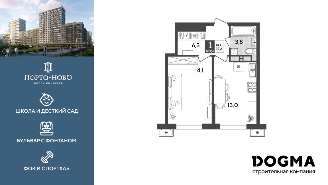 1-комнатная 37 м2 в ЖК Порто-Ново корпус null этаж 11