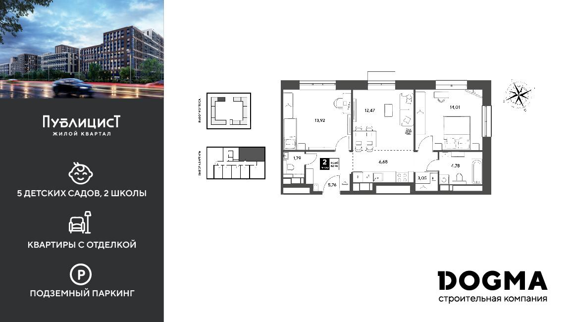 2-комнатная 62 м2 в ЖК Публицист корпус null этаж 3