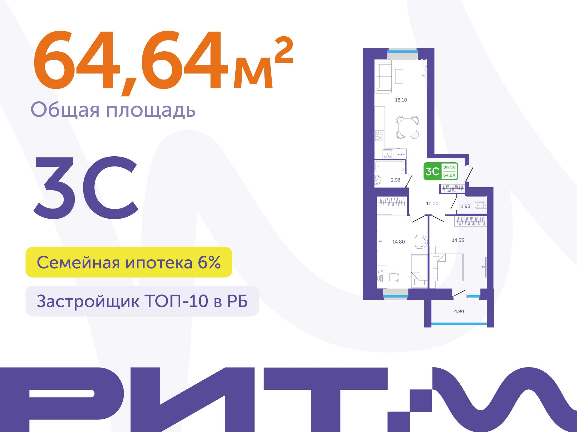 3-комнатная 64 м2 в ЖК РИТМ корпус null этаж 8