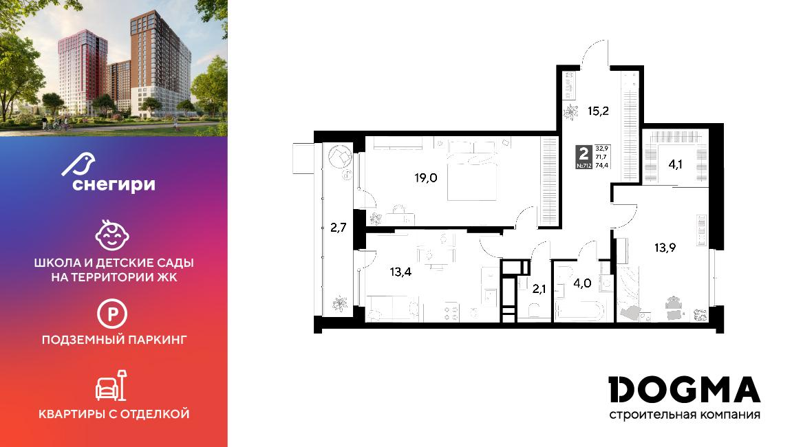 2-комнатная 74 м2 в ЖК Снегири корпус null этаж 12