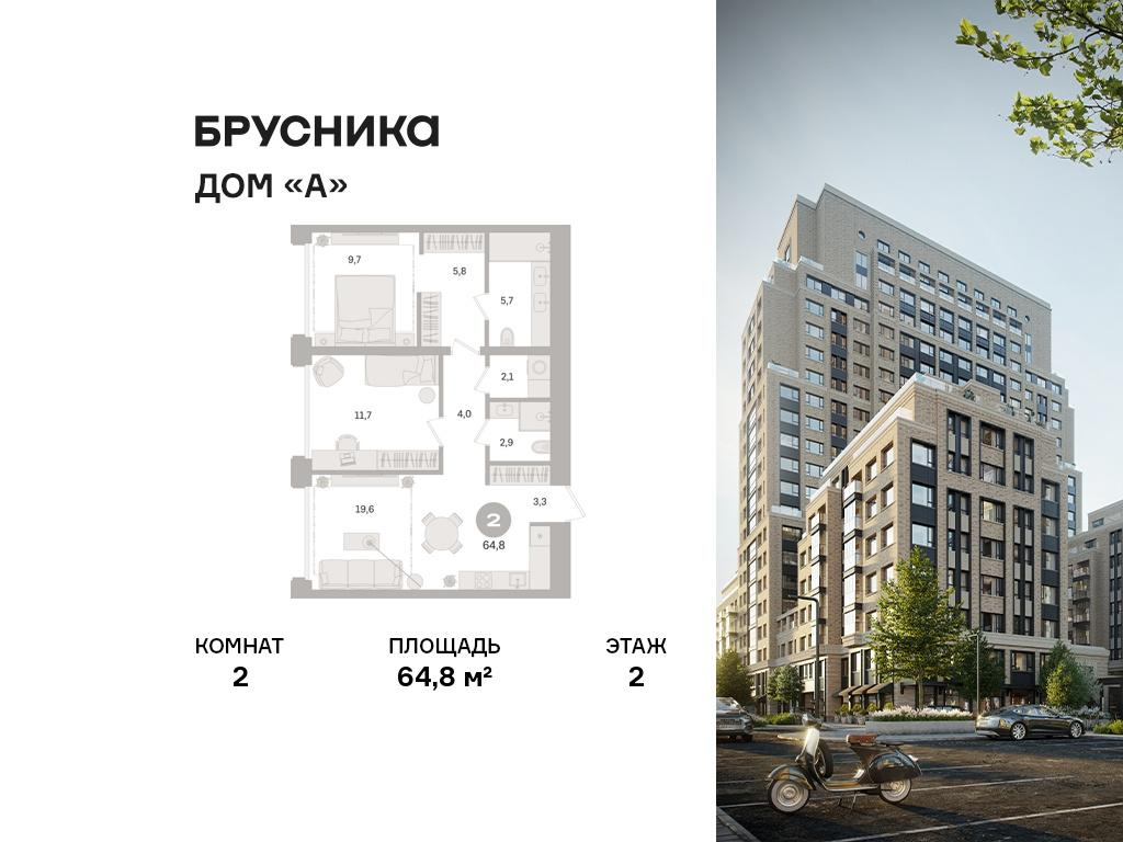 2-комнатная 64 м2 в ЖК Дом «А» корпус null этаж 2