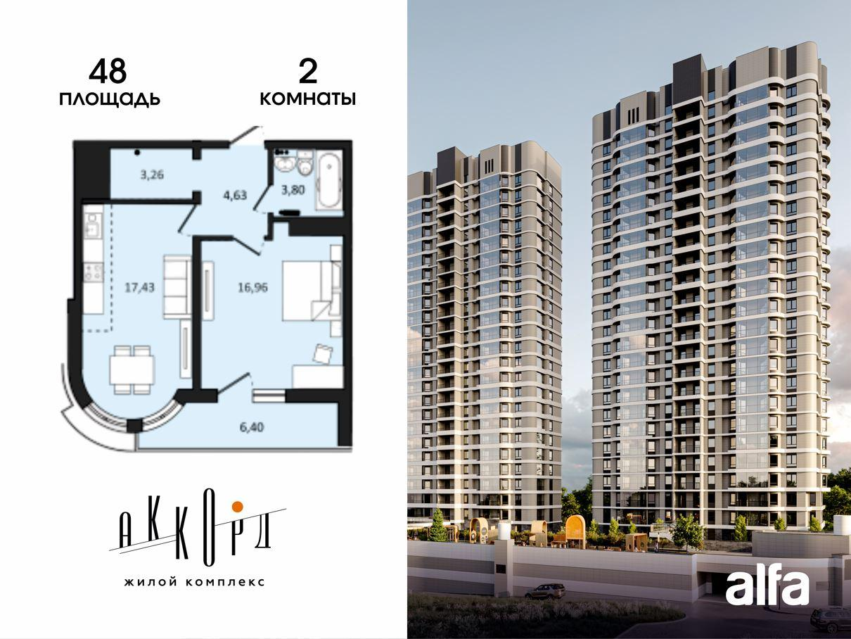 2-комнатная 48 м2 в ЖК Аккорд корпус null этаж 15