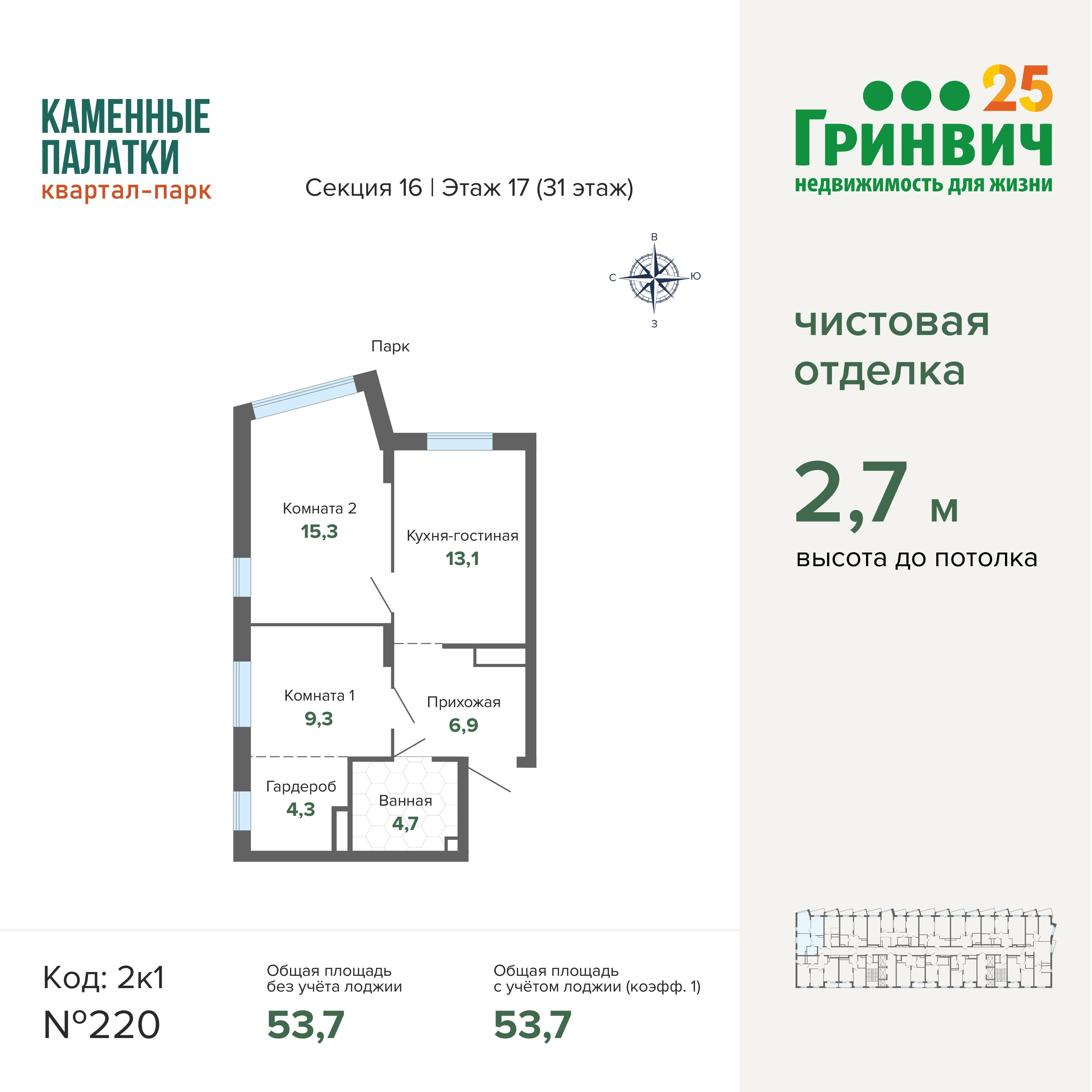 2-комнатная 53 м2 в ЖК Квартал-парк «Каменные Палатки» корпус null этаж 17