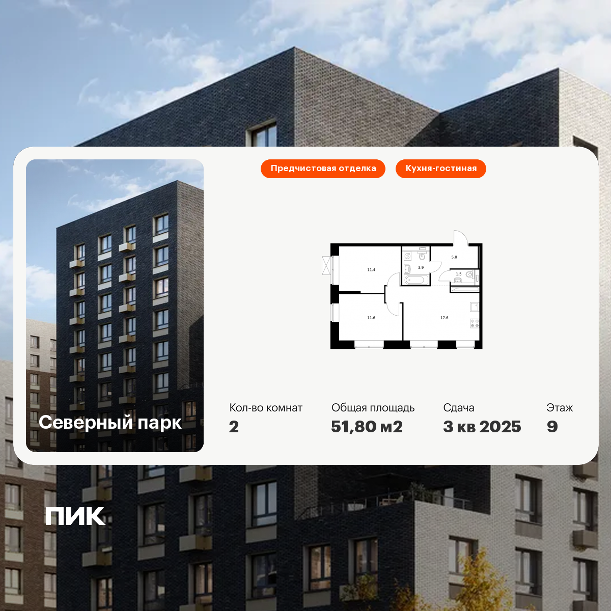 2-комнатная 52 м2 в ЖК Северный парк корпус null этаж 9