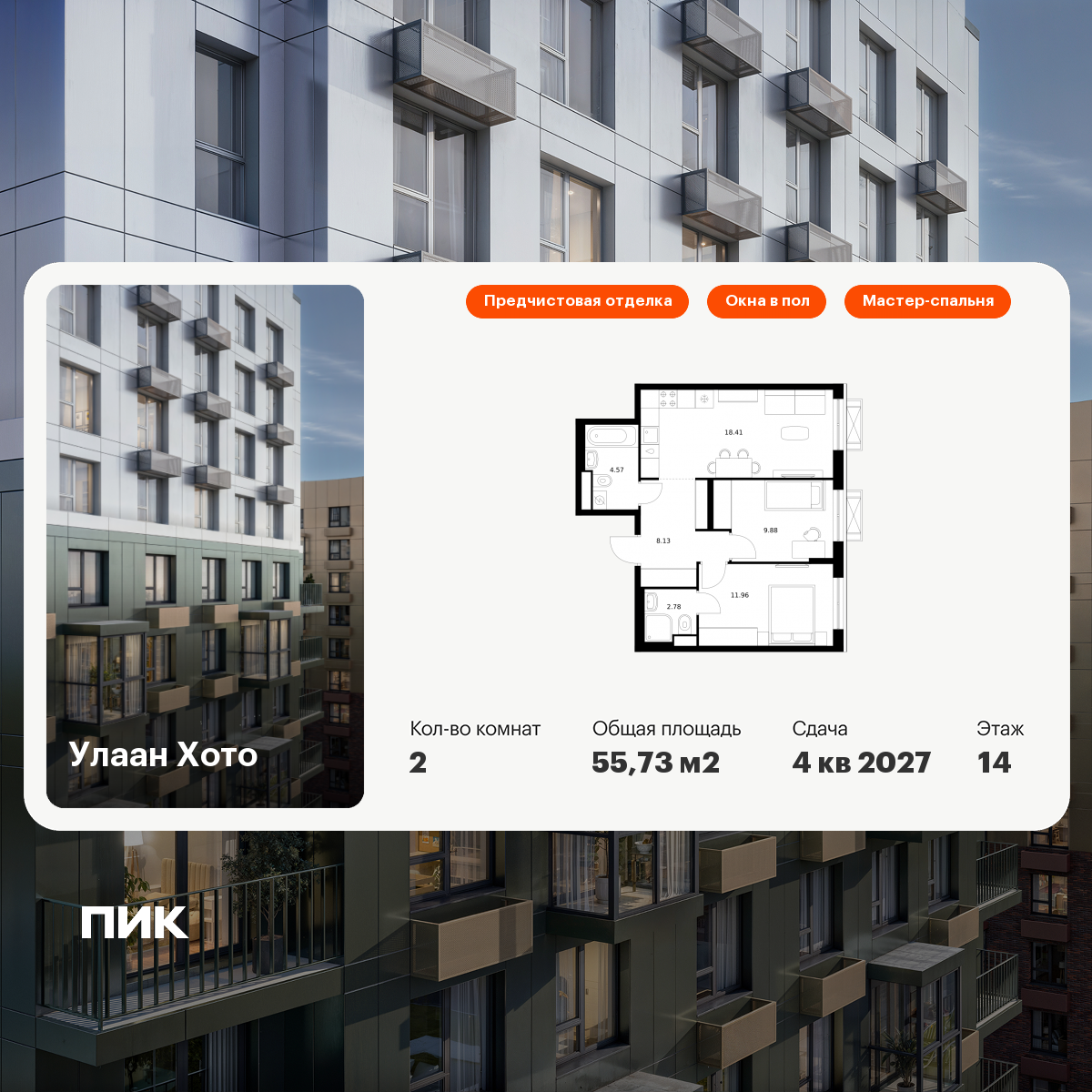 2-комнатная 55 м2 в ЖК Улаан Хото корпус null этаж 14