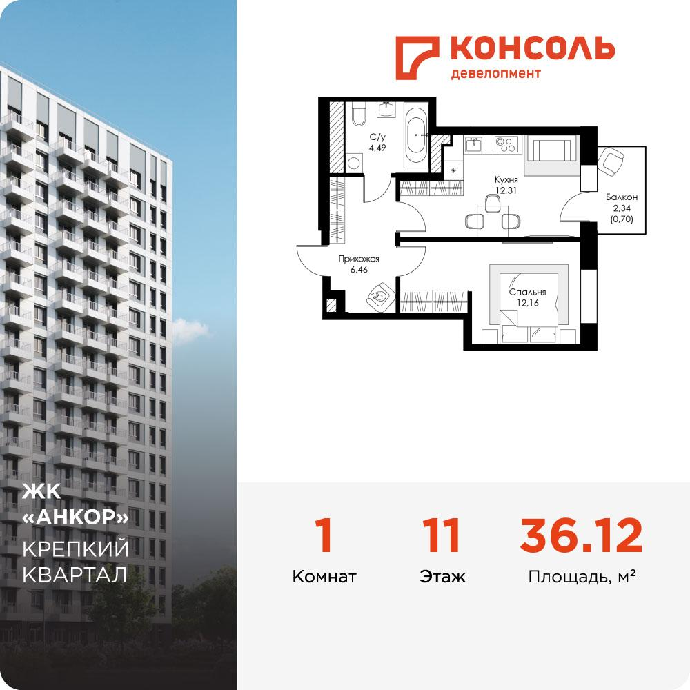 1-комнатная 36 м2 в ЖК Анкор корпус null этаж 11