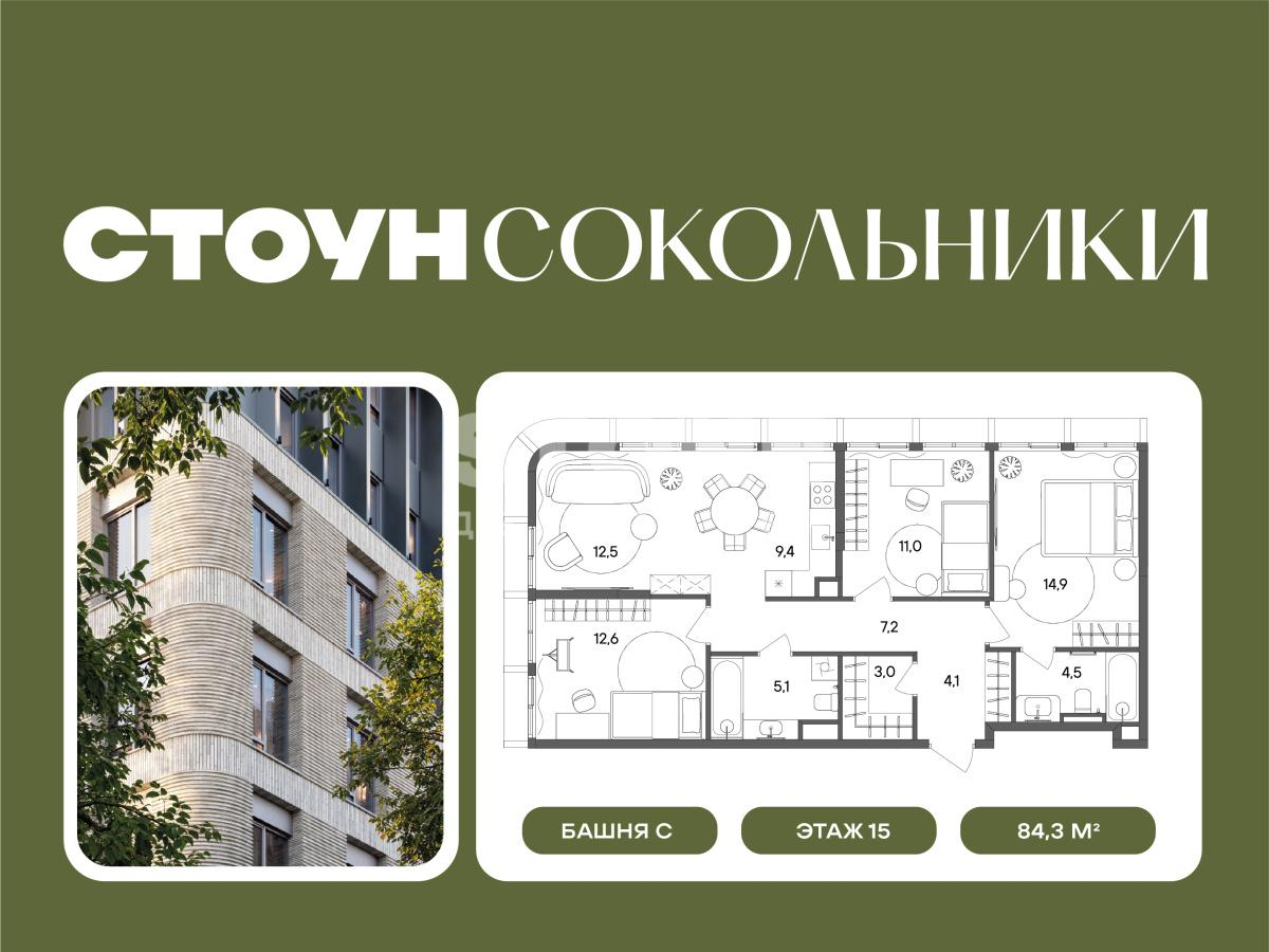 3-комнатная 84 м2 в ЖК Сокольники корпус null этаж 15
