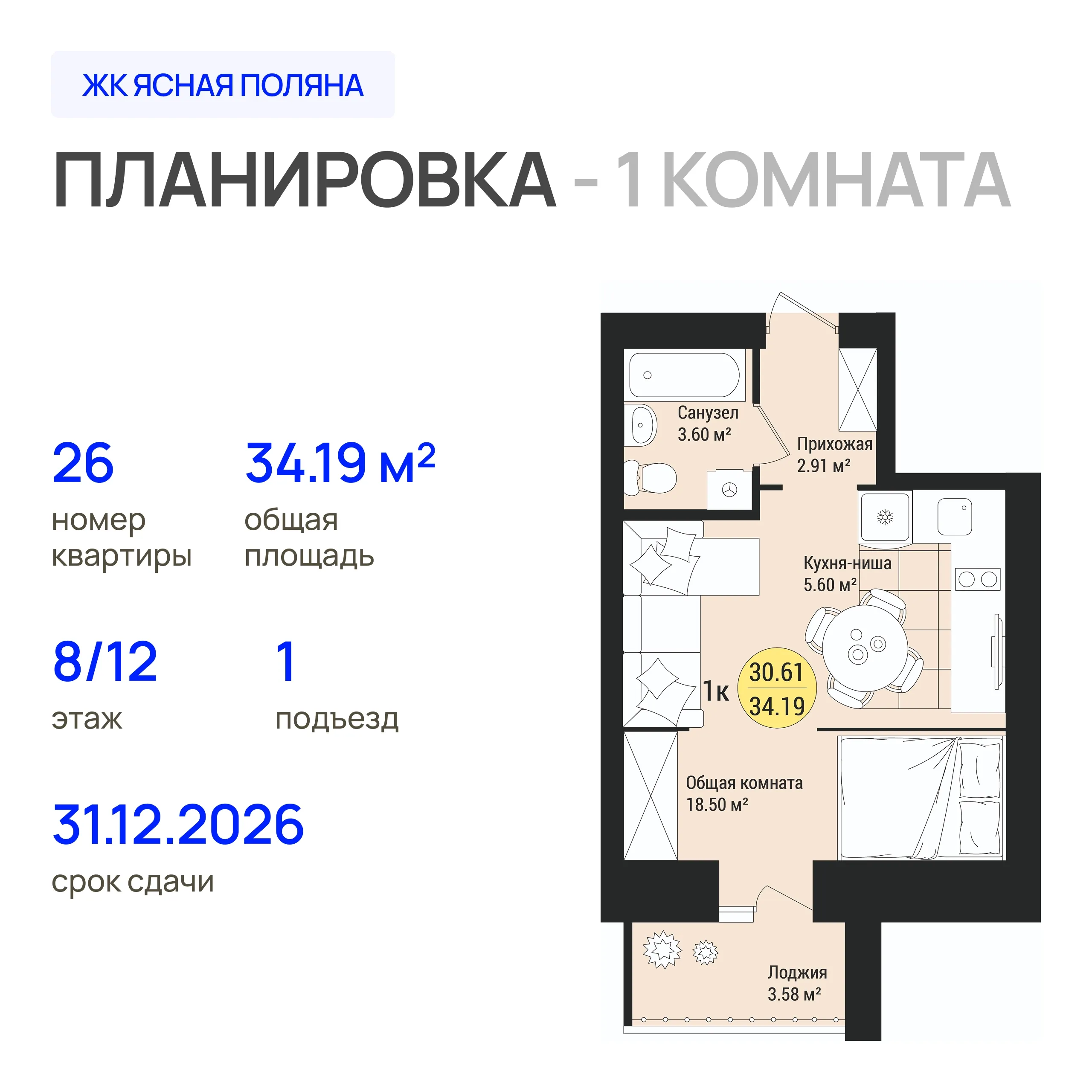 1-комнатная 34 м2 в ЖК Ясная Поляна корпус null этаж 8
