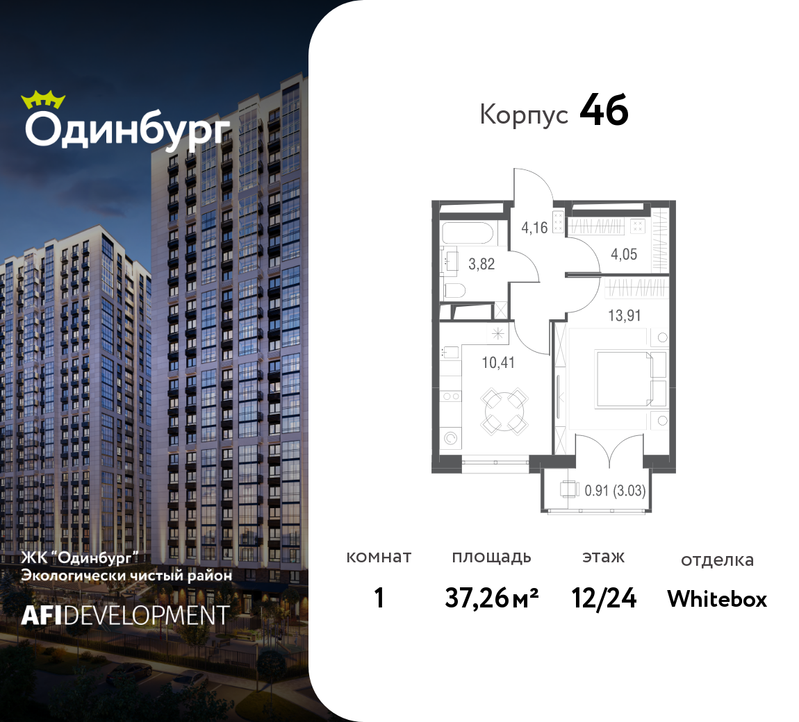 1-комнатная 37 м2 в ЖК Одинбург корпус null этаж 12