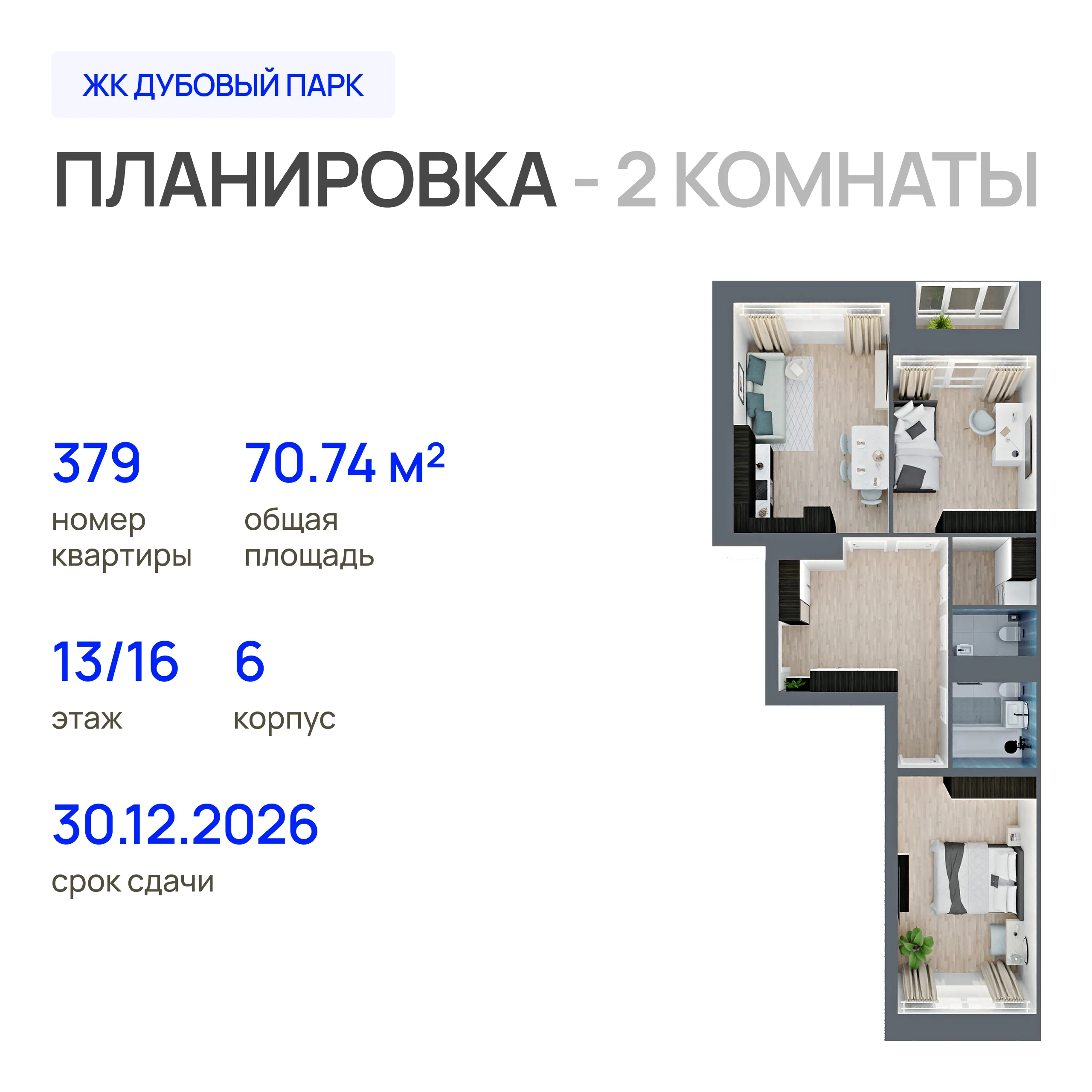 2-комнатная 70 м2 в ЖК Дубовый парк корпус null этаж 13