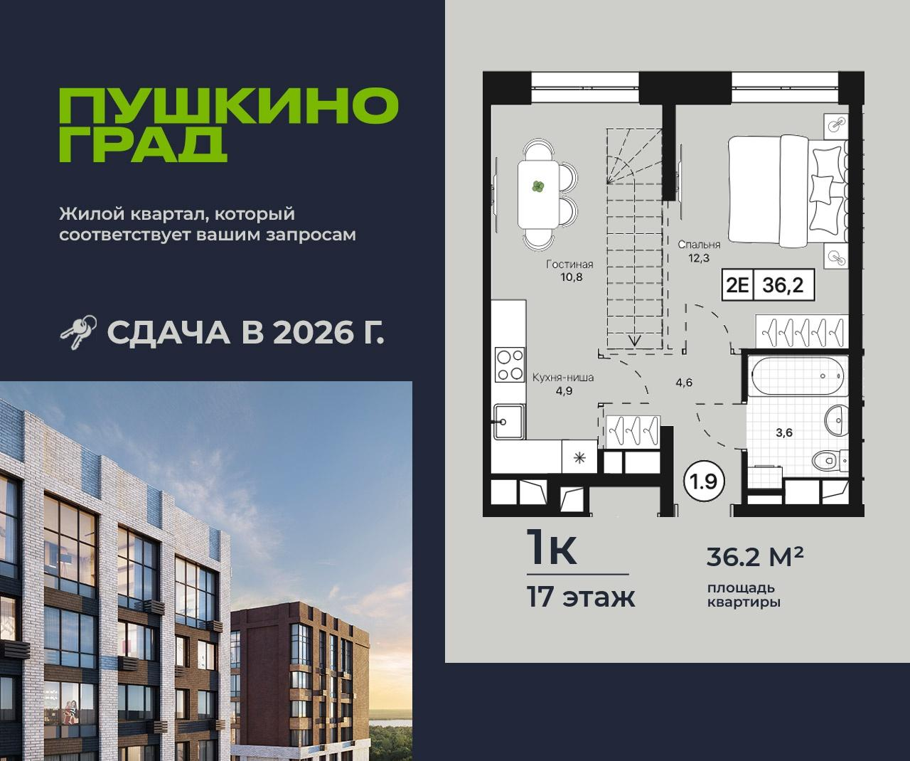 1-комнатная 36 м2 в ЖК Пушкино Град корпус null этаж 17