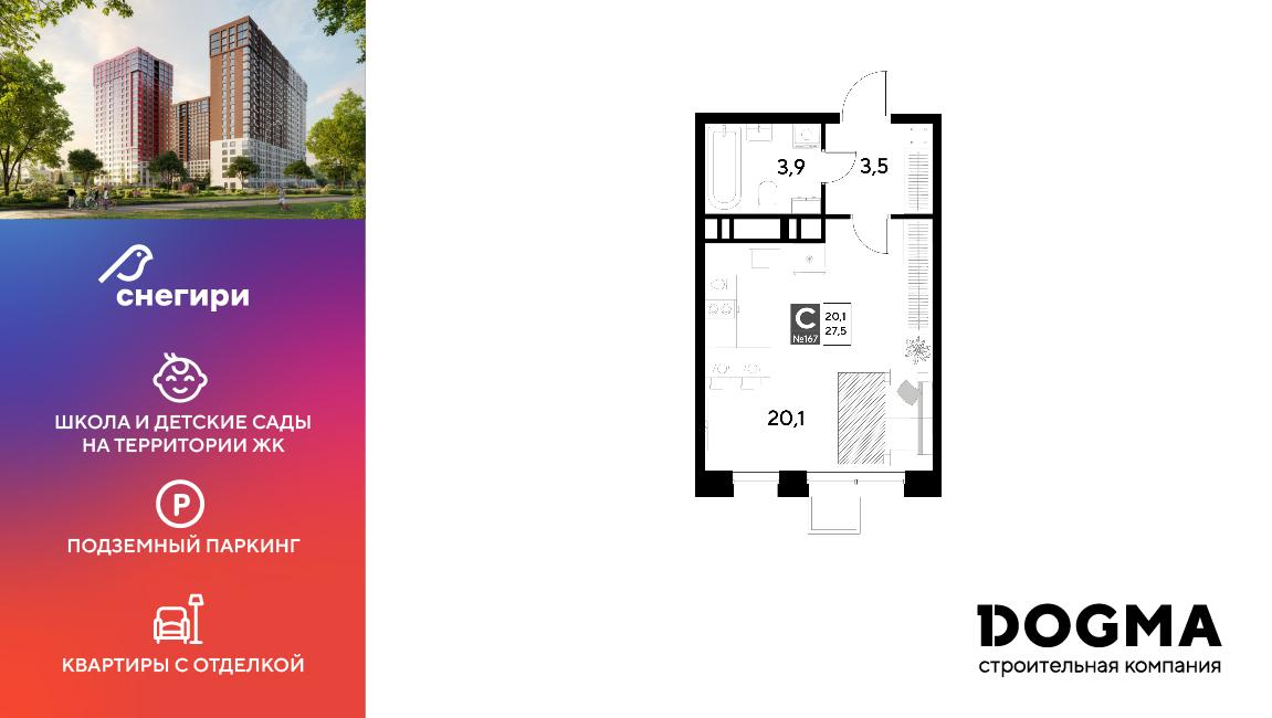 Студия 27 м2 в ЖК Снегири корпус null этаж 14