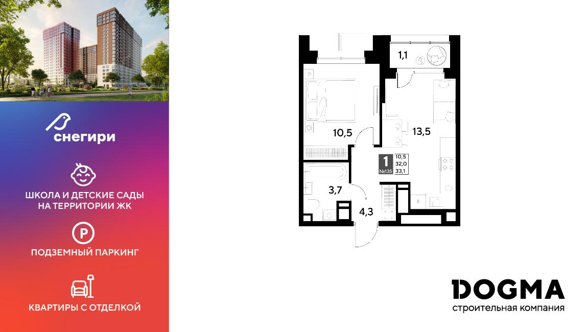 1-комнатная 33 м2 в ЖК Снегири корпус null этаж 12