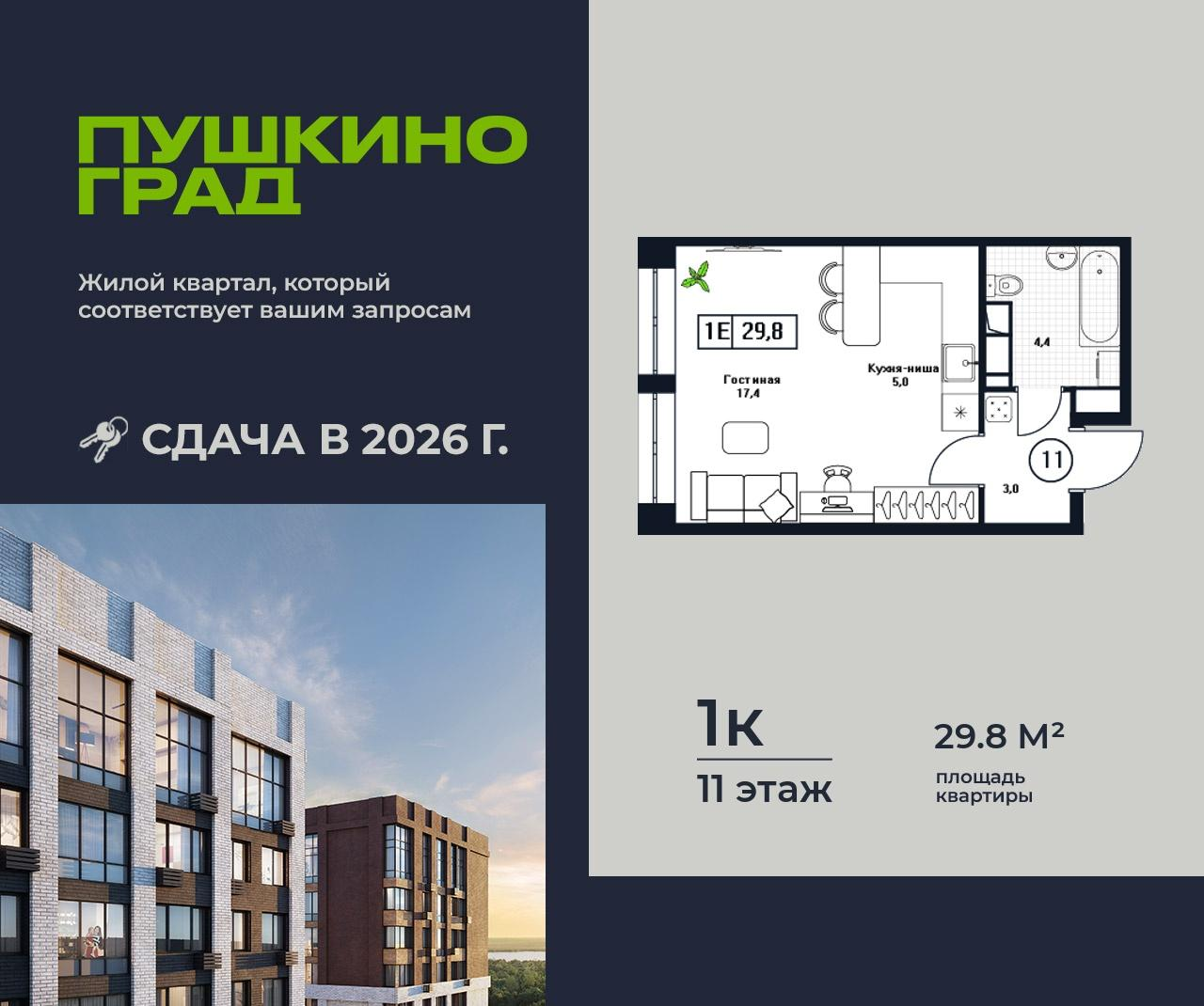 1-комнатная 29 м2 в ЖК Пушкино Град корпус null этаж 11