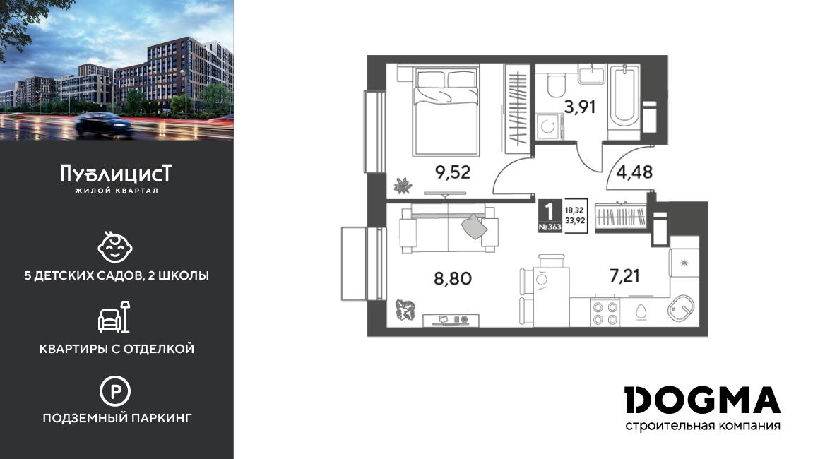 1-комнатная 33 м2 в ЖК Публицист корпус null этаж 14