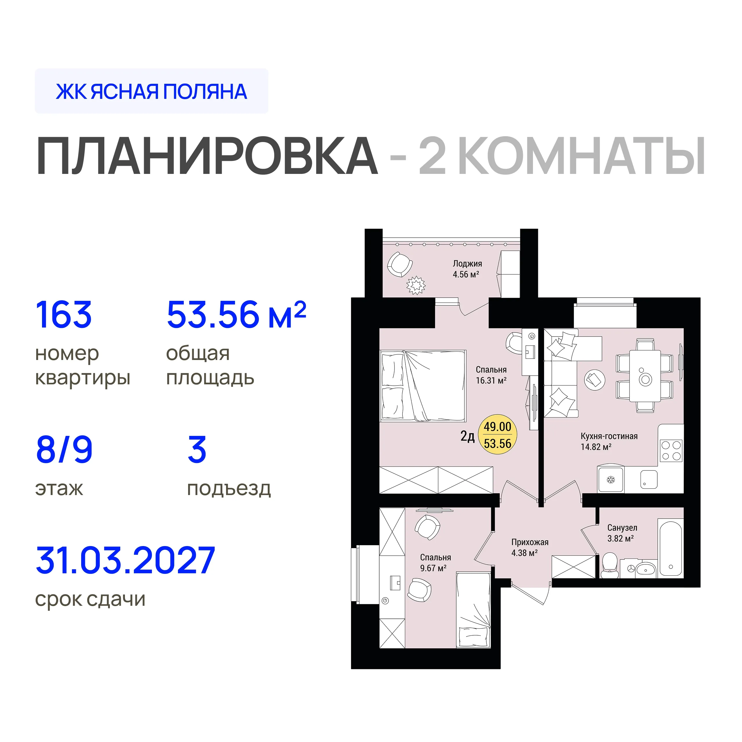 2-комнатная 53 м2 в ЖК Ясная Поляна корпус null этаж 8