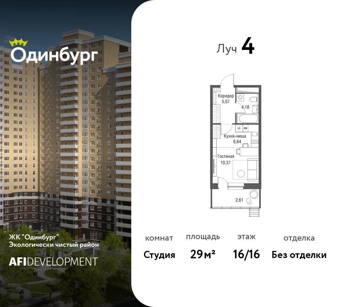 Студия 29 м2 в ЖК Одинбург корпус null этаж 16