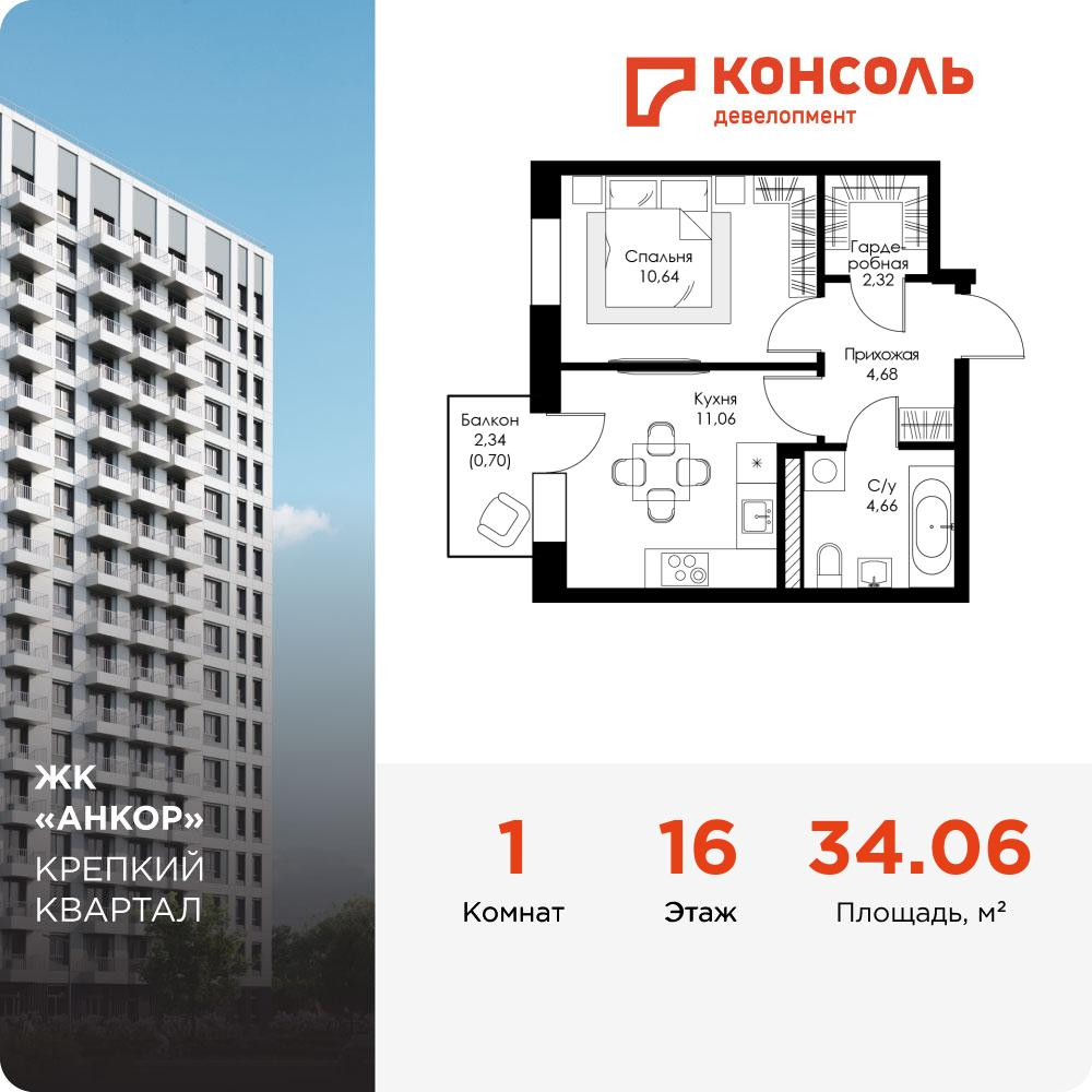 1-комнатная 34 м2 в ЖК Анкор корпус null этаж 16