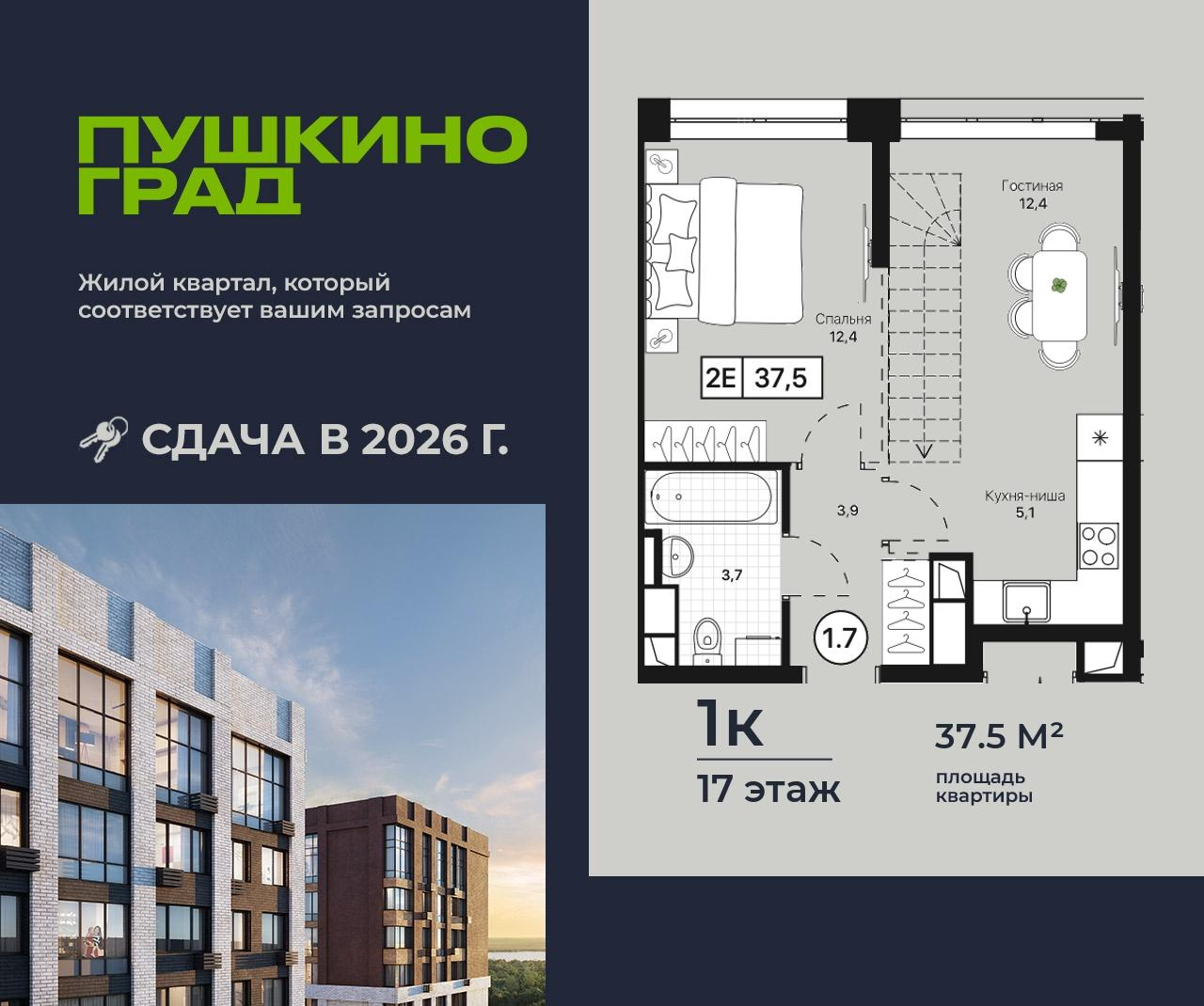 1-комнатная 37 м2 в ЖК Пушкино Град корпус null этаж 17