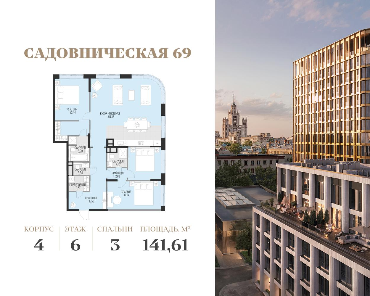 3-комнатная 140 м2 в ЖК Садовническая 69 корпус null этаж 6