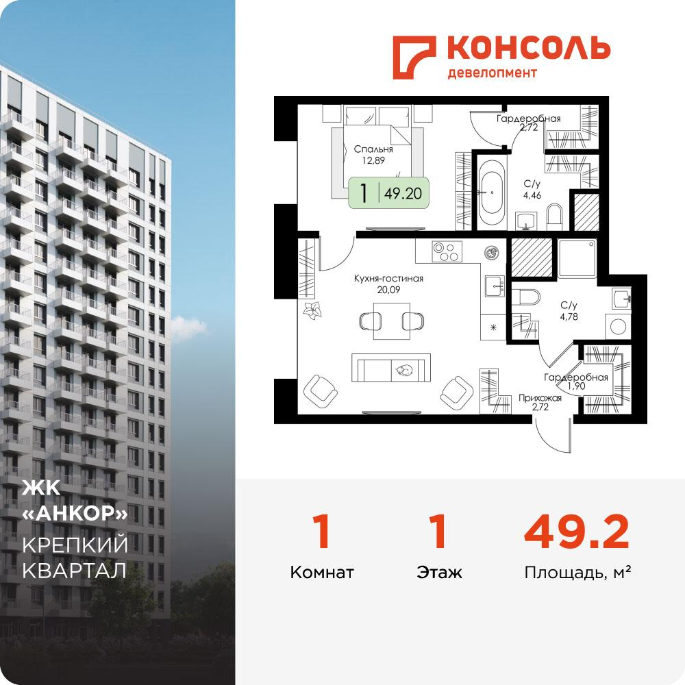 1-комнатная 49 м2 в ЖК Анкор корпус null этаж 1
