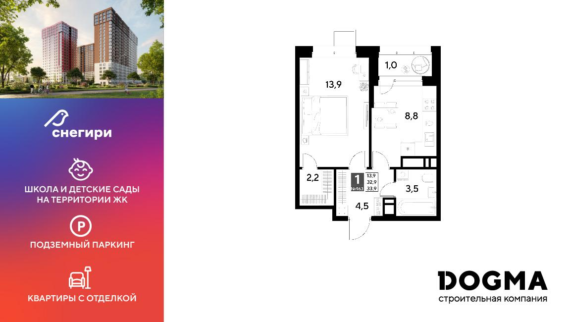 1-комнатная 33 м2 в ЖК Снегири корпус null этаж 13