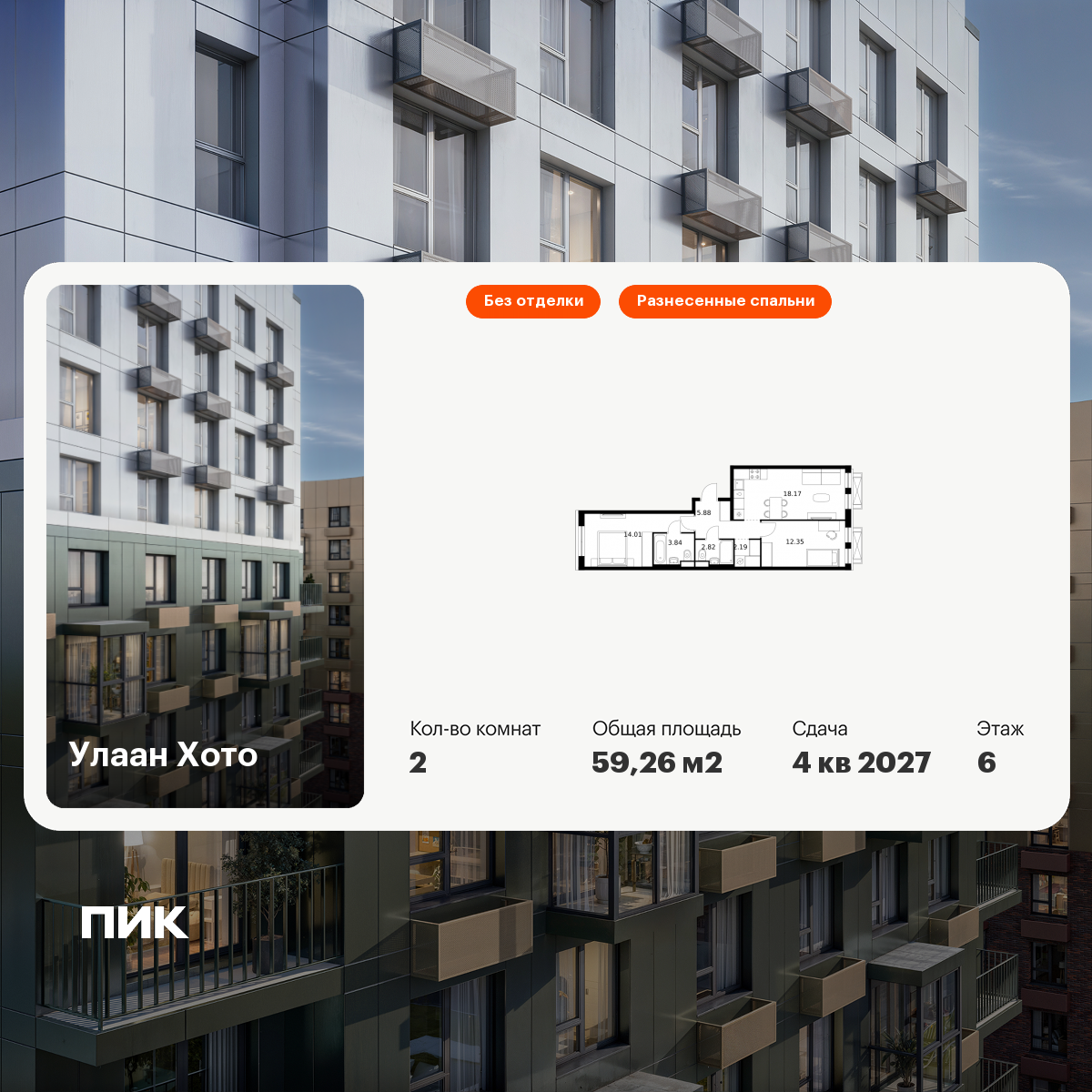 2-комнатная 59 м2 в ЖК Улаан Хото корпус null этаж 6