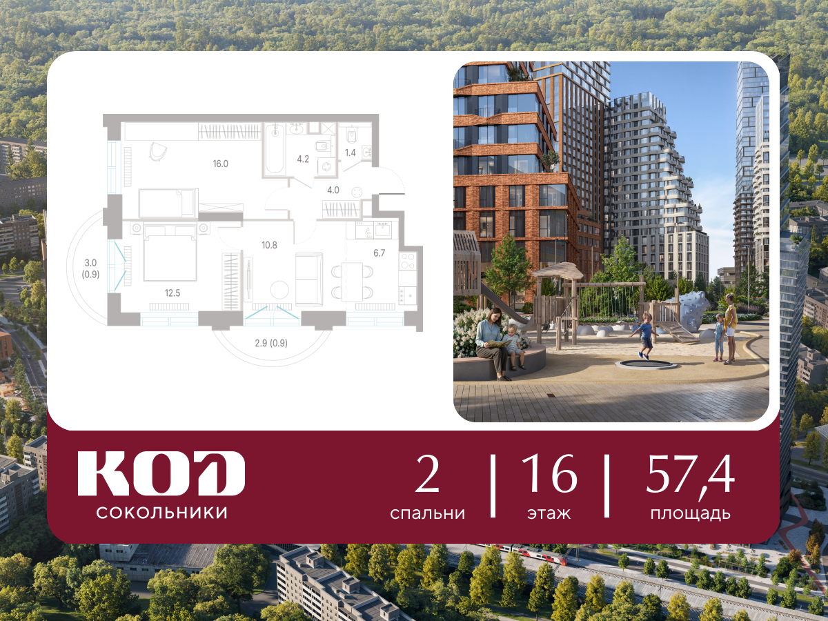 2-комнатная 57 м2 в ЖК КОД Сокольники корпус null этаж 16