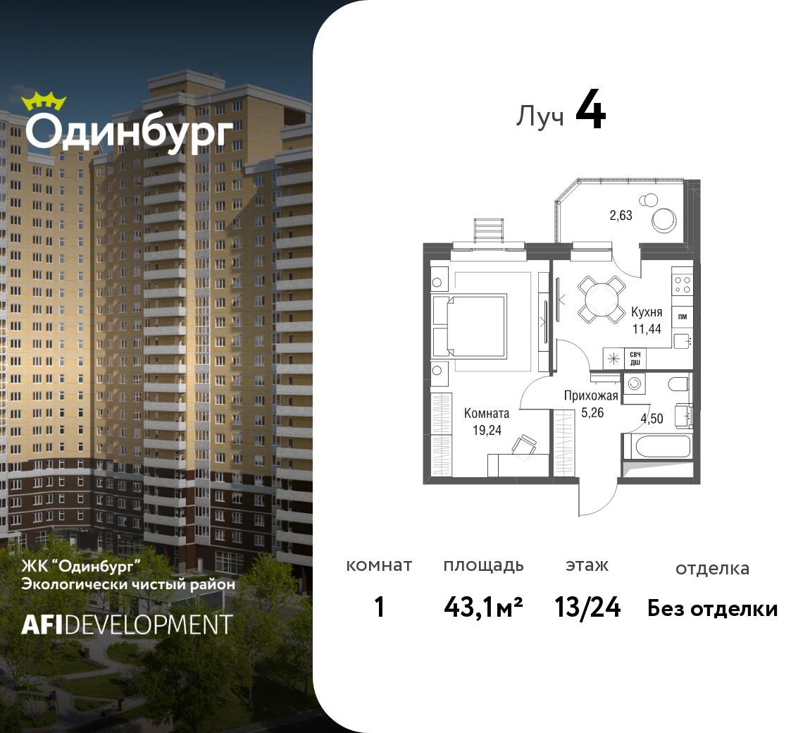 1-комнатная 43 м2 в ЖК Одинбург корпус null этаж 13