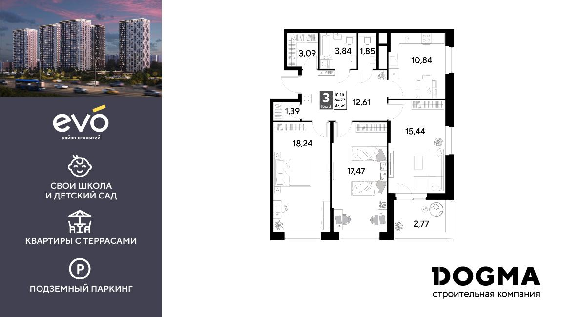 3-комнатная 87 м2 в ЖК EVO корпус null этаж 4