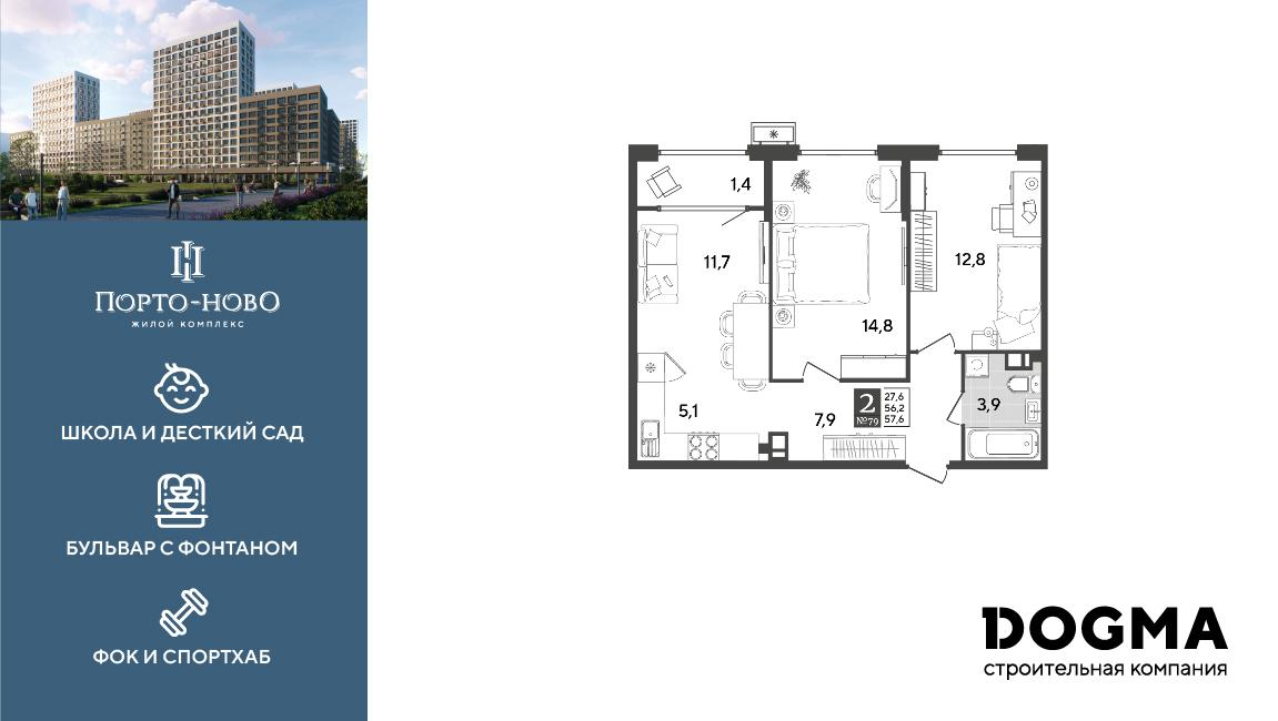 2-комнатная 57 м2 в ЖК Порто-Ново корпус null этаж 6