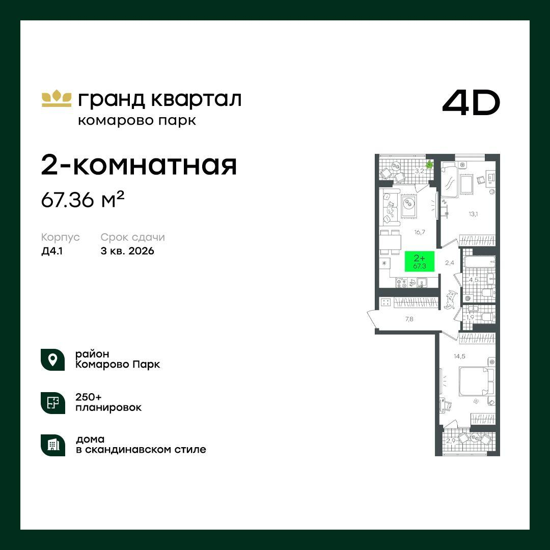 2-комнатная 67 м2 в ЖК Гранд Квартал корпус null этаж 3