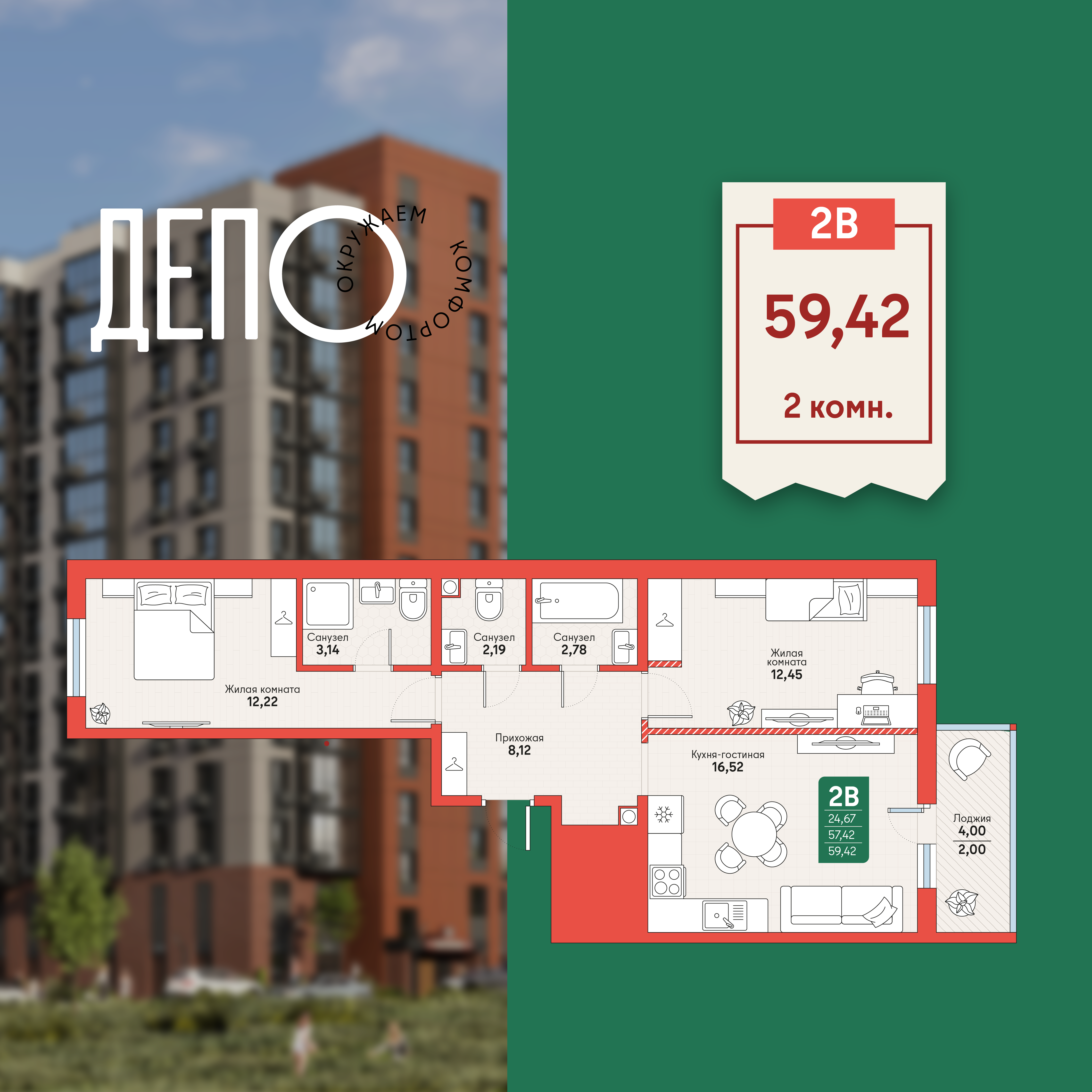 2-комнатная 59 м2 в ЖК ДЕПО корпус null этаж 4