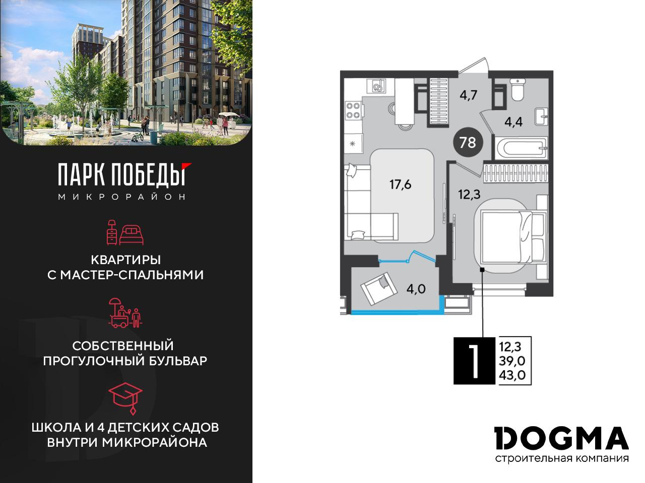 1-комнатная 43 м2 в ЖК Парк Победы 2 корпус null этаж 10