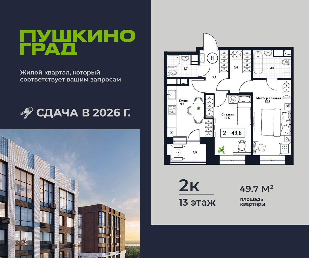2-комнатная 49 м2 в ЖК Пушкино Град корпус null этаж 13
