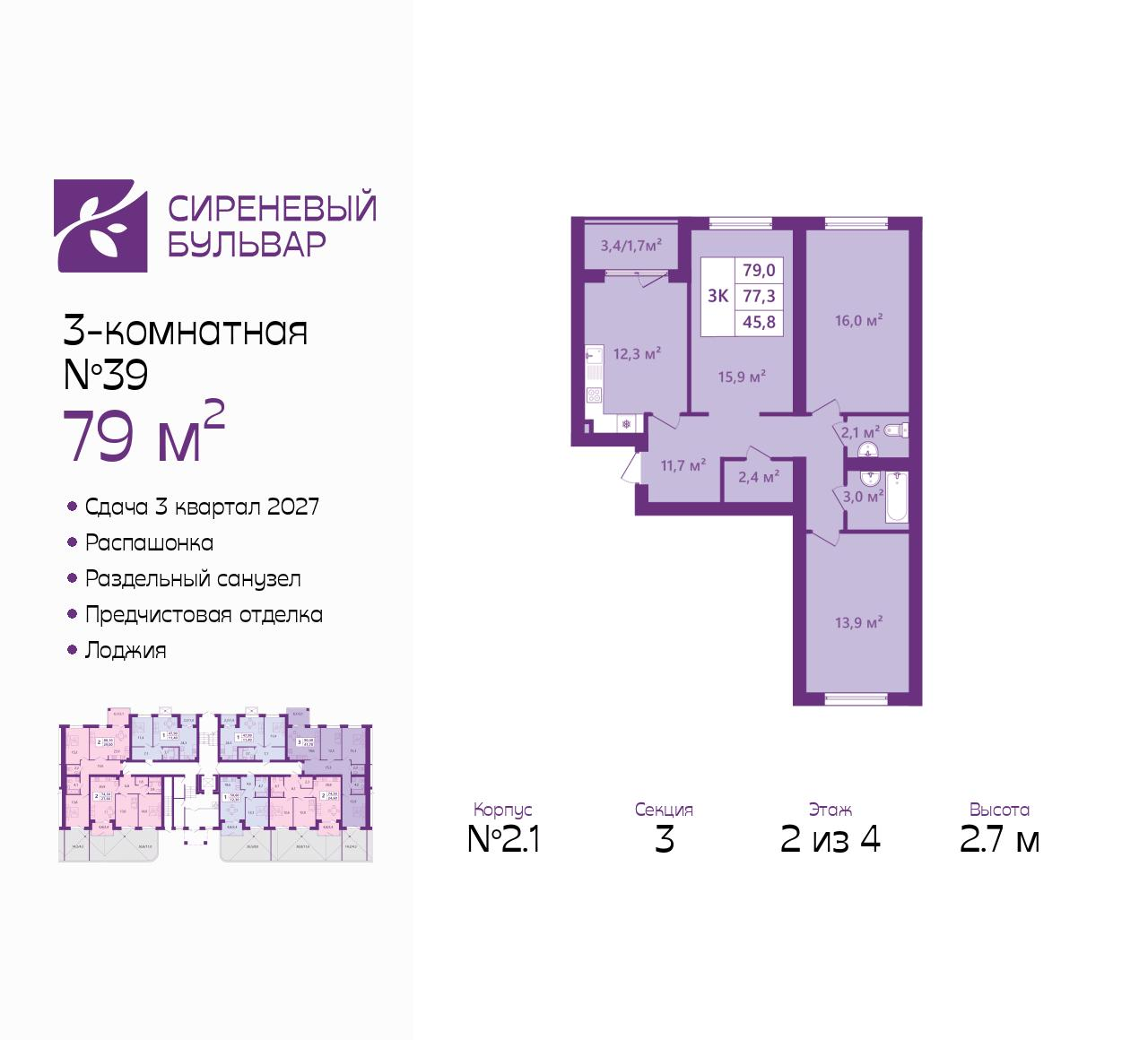 3-комнатная 79 м2 в ЖК Сиреневый бульвар корпус null этаж 2