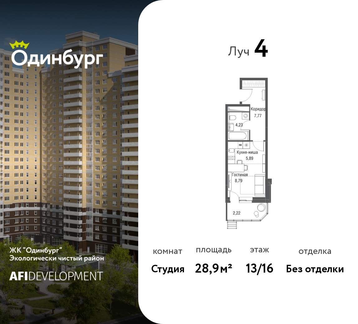 Студия 28 м2 в ЖК Одинбург корпус null этаж 13