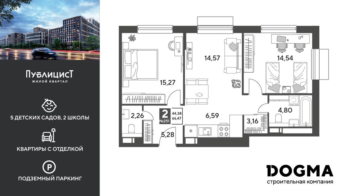 2-комнатная 66 м2 в ЖК Публицист корпус null этаж 10
