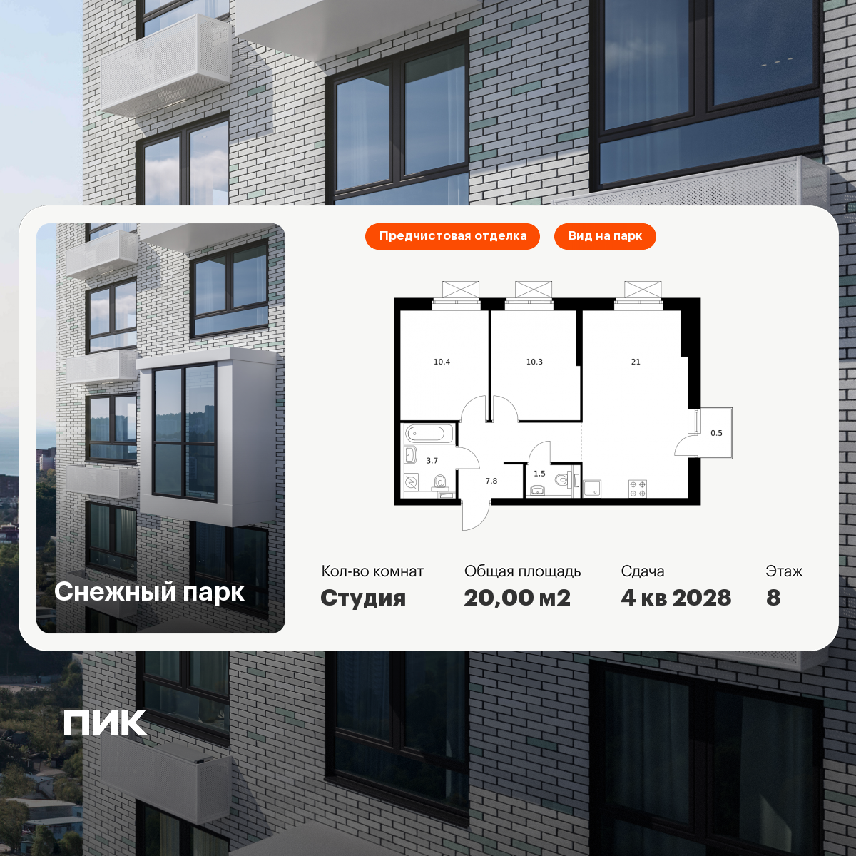 Студия 20 м2 в ЖК Снежный парк корпус null этаж 8